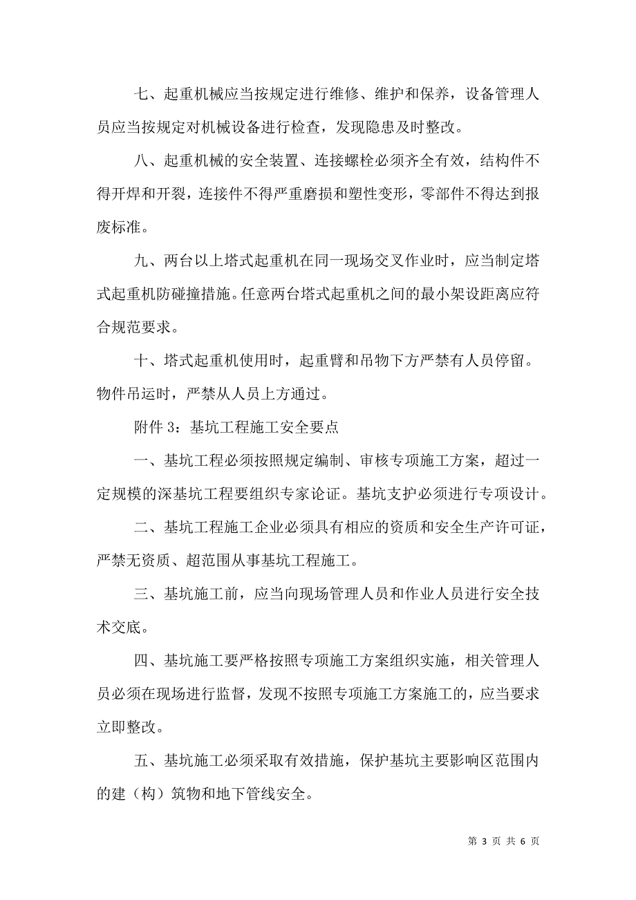 危险性较大专项工程(分部分项工程)开工安全生产条件审查申请报(精).doc_第3页