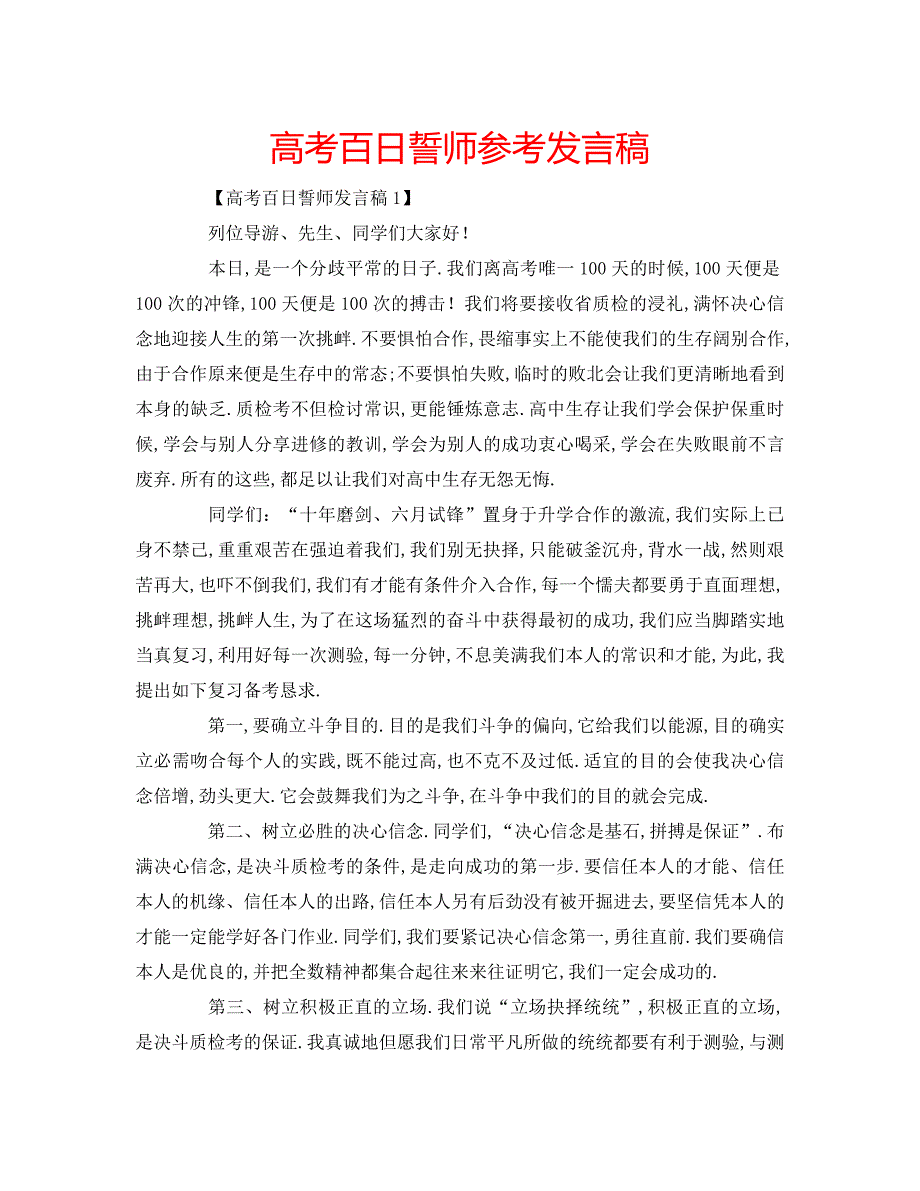 高考百日誓师参考发言稿 .doc_第1页