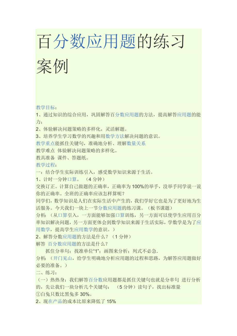 百分数应用题的练习案例.docx_第1页