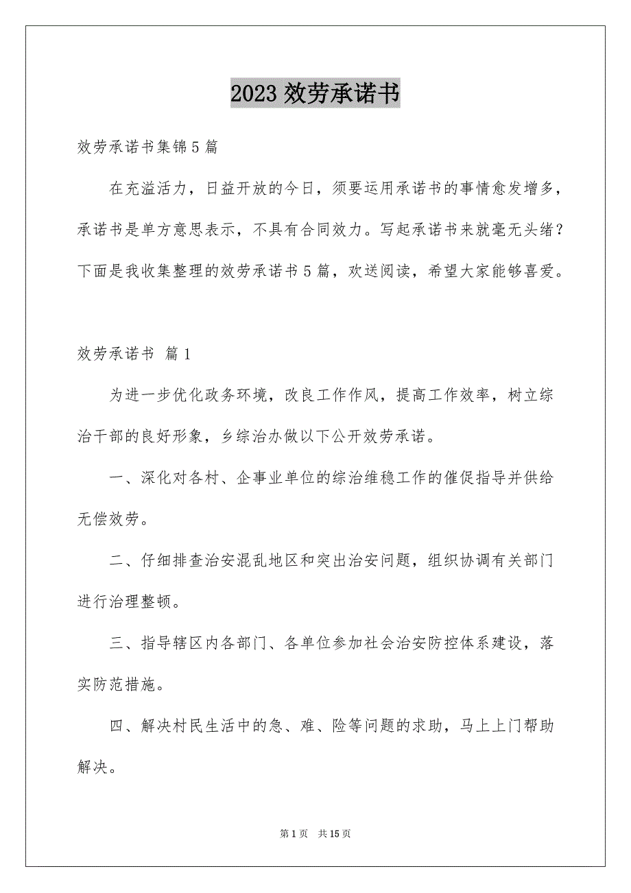 2023服务承诺书727范文.docx_第1页