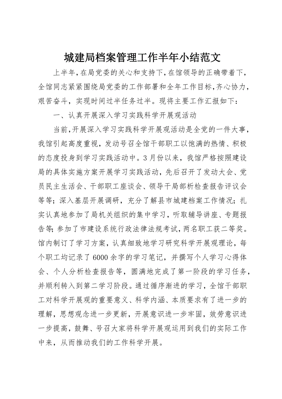 2023年城建局档案管理工作半年小结新编.docx_第1页