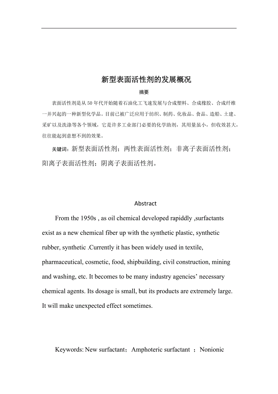 新型表面活性剂的发展概况.doc_第1页