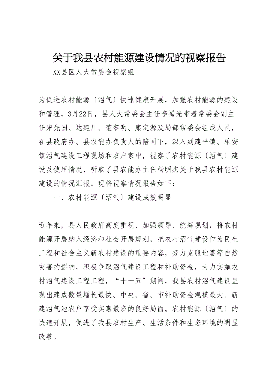 关于2023年我县农村能源建设情况的视察报告 .doc_第1页