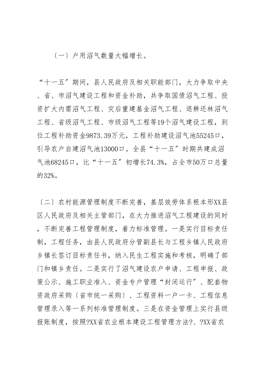 关于2023年我县农村能源建设情况的视察报告 .doc_第2页