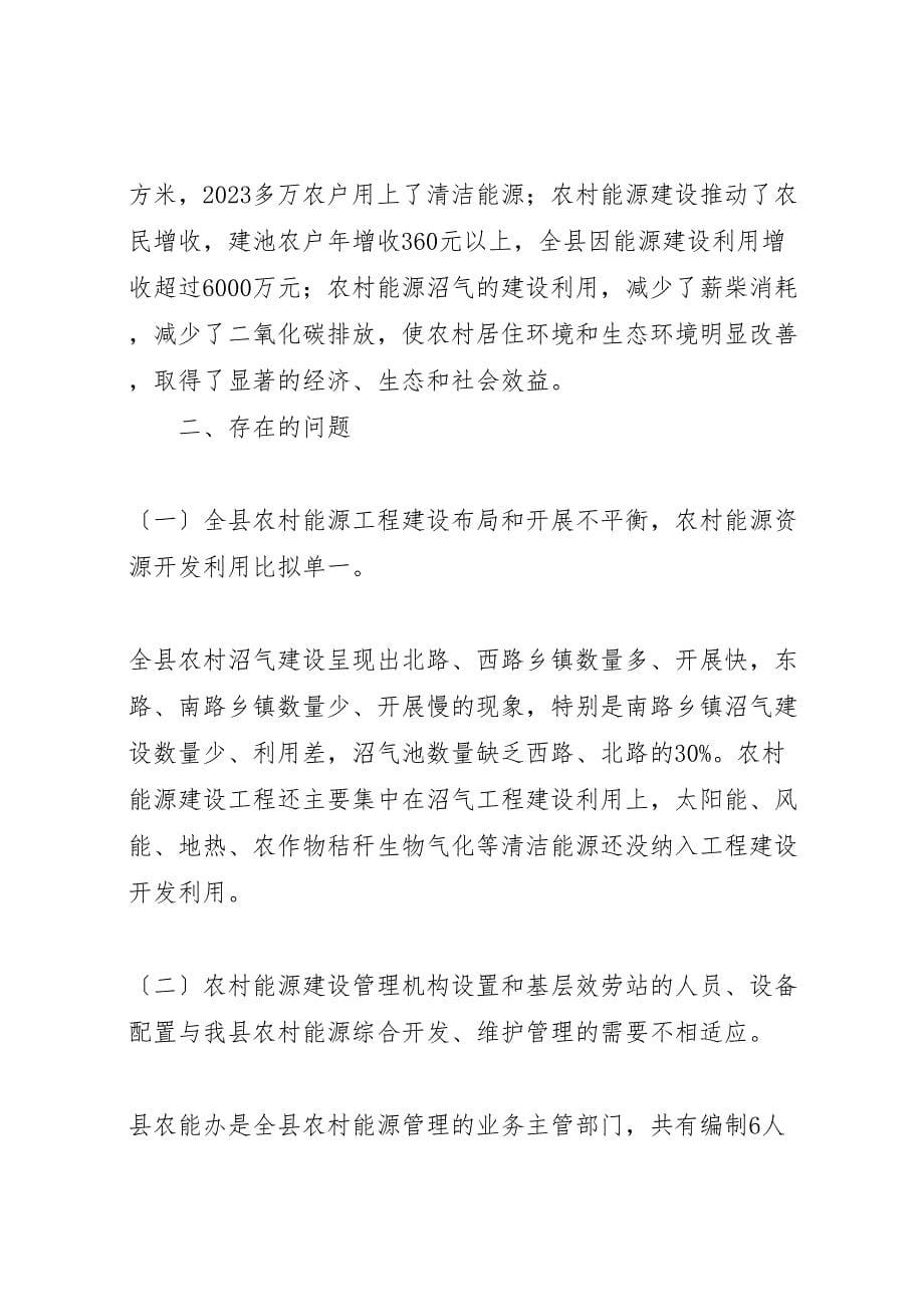 关于2023年我县农村能源建设情况的视察报告 .doc_第5页