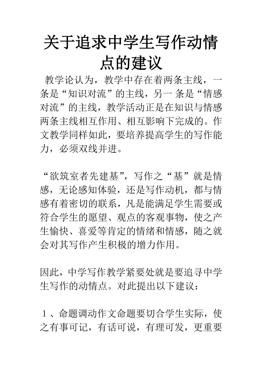 关于追求中学生写作动情点的建议.docx_第1页