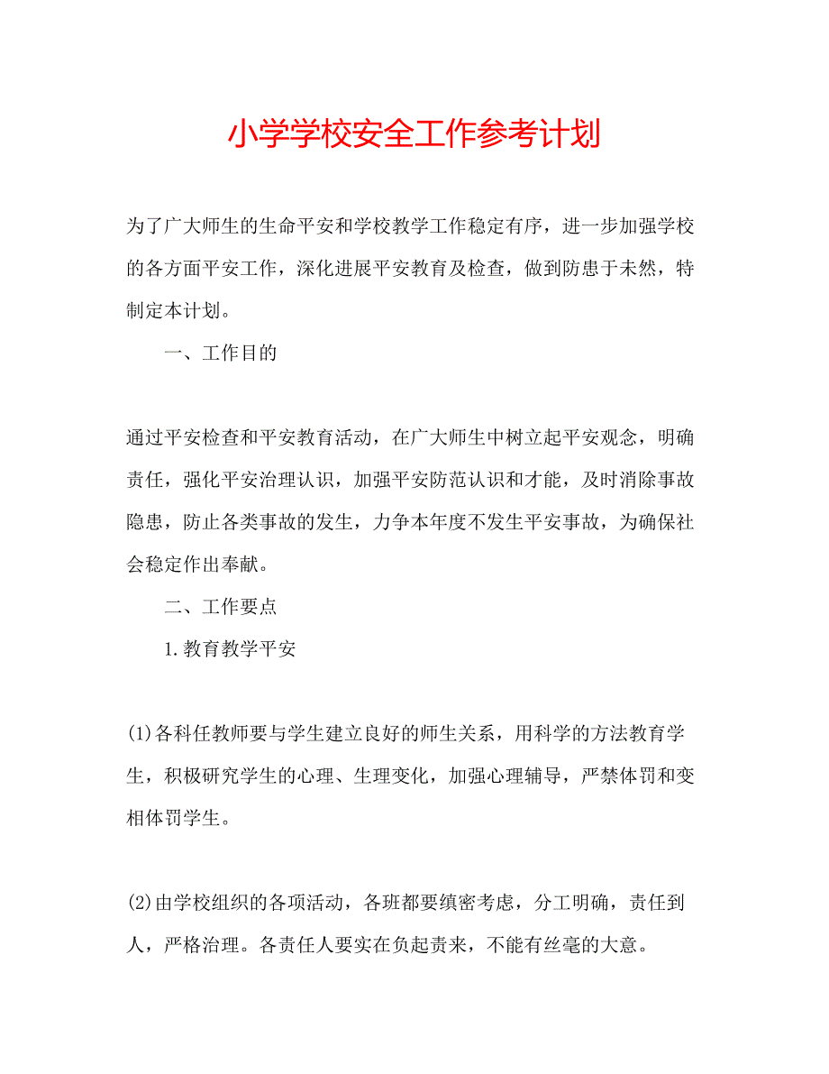 2023小学学校安全工作参考计划.docx_第1页