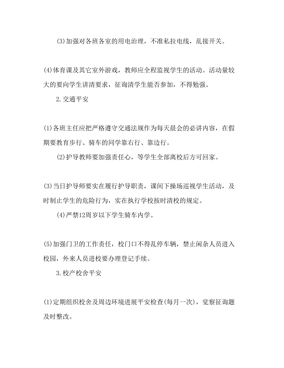 2023小学学校安全工作参考计划.docx_第2页