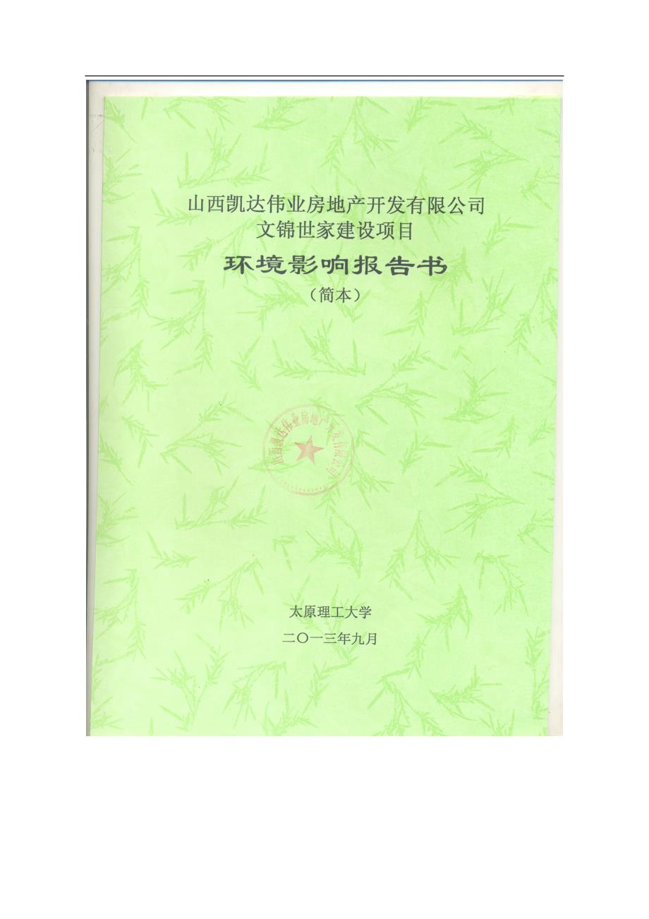 凯达伟业房地产开发有限公司文锦世家项目申请立项环境影响评估报告书简本.doc_第1页