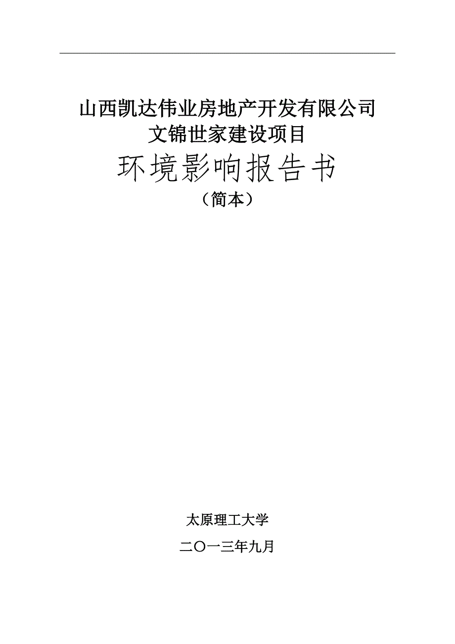 凯达伟业房地产开发有限公司文锦世家项目申请立项环境影响评估报告书简本.doc_第2页