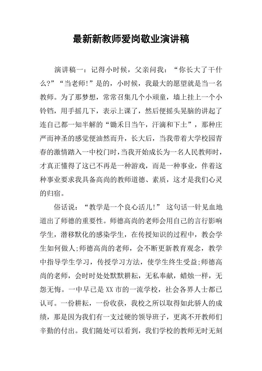 2019最新新教师爱岗敬业演讲稿.docx_第1页