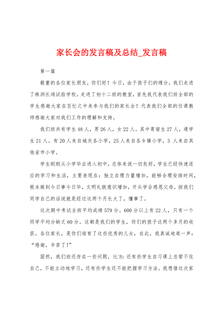 家长会发言稿及总结.docx_第1页