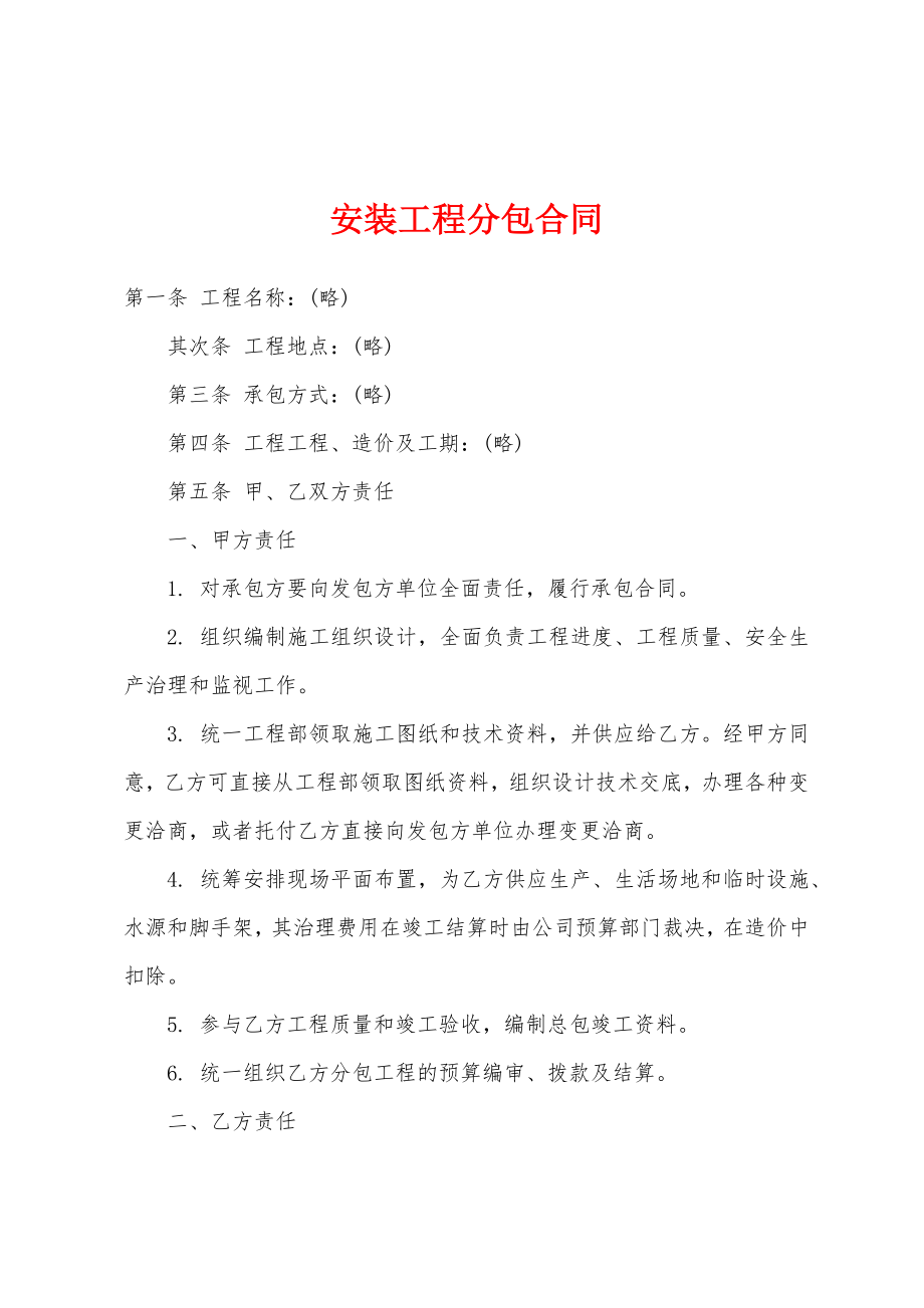 安装工程分包合同.docx_第1页