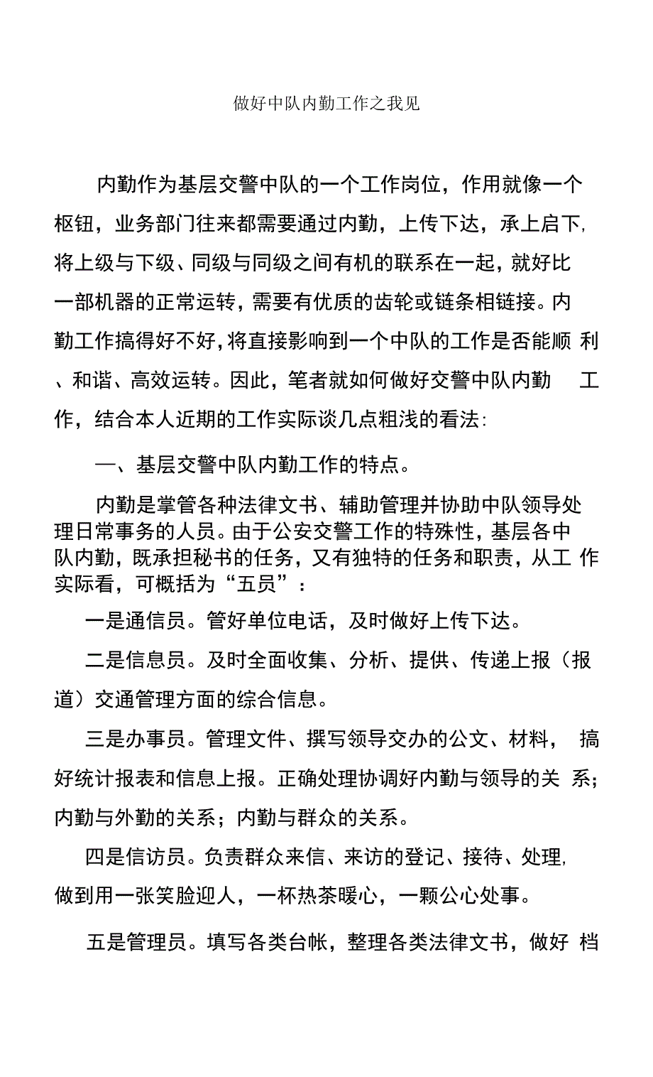 做好交警大队内勤工作之我见.docx_第1页