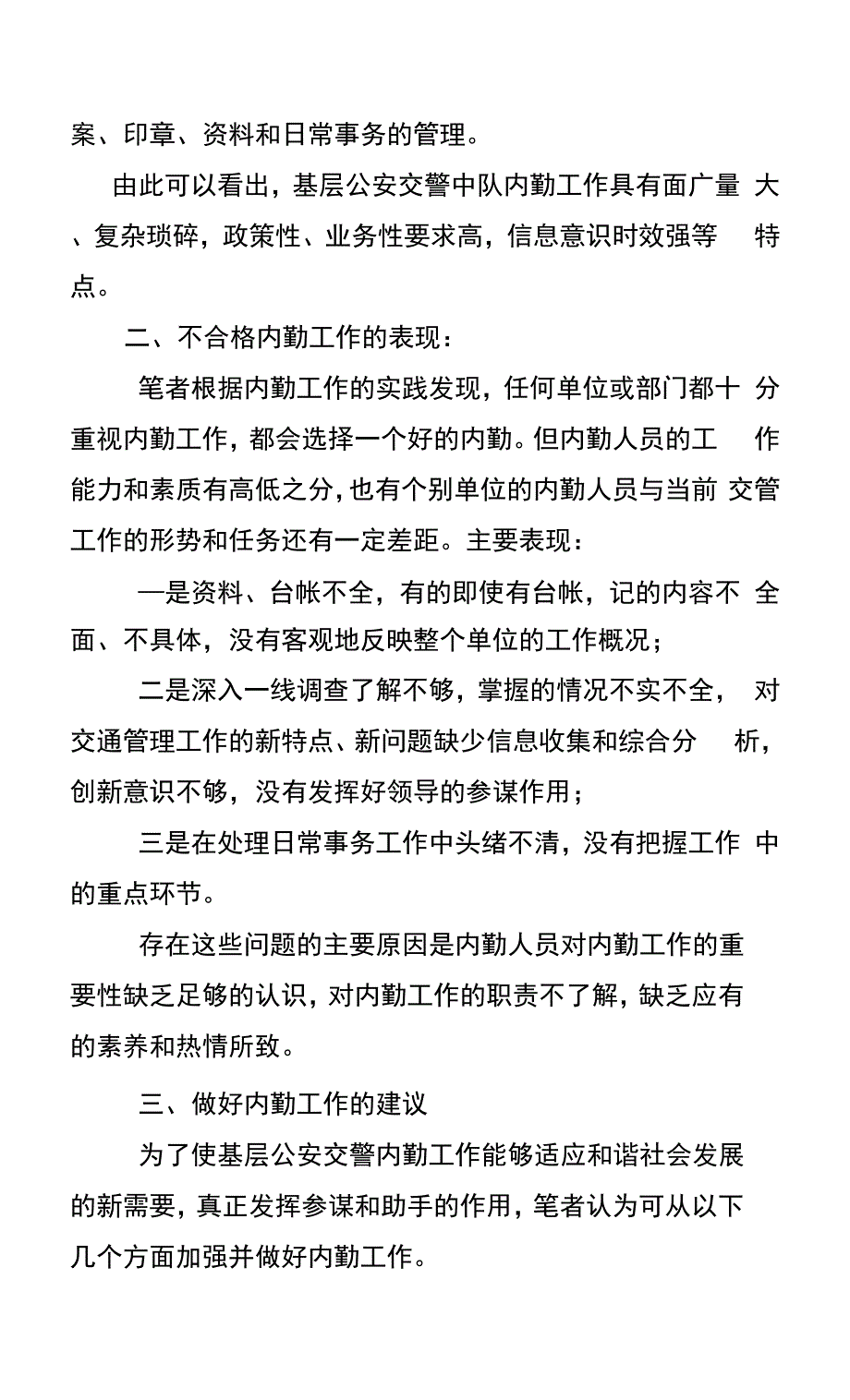 做好交警大队内勤工作之我见.docx_第2页