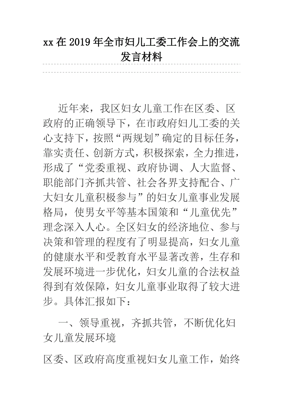 xx在2019年全市妇儿工委工作会上的交流发言材料.docx_第1页