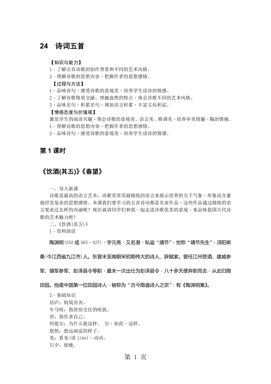 2023年秋人教部编版八年级语文上册教案诗词五首.doc_第1页