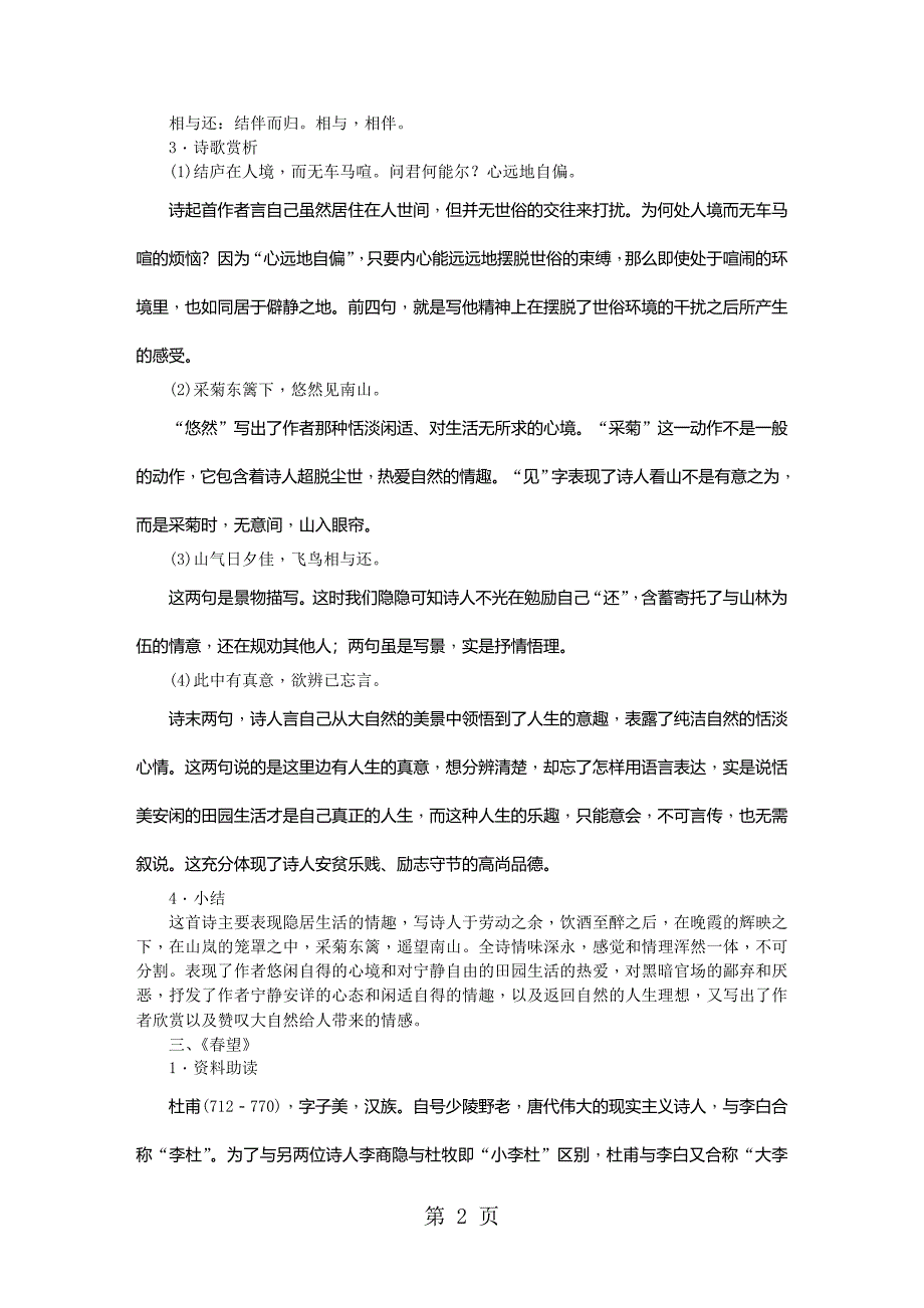 2023年秋人教部编版八年级语文上册教案诗词五首.doc_第2页