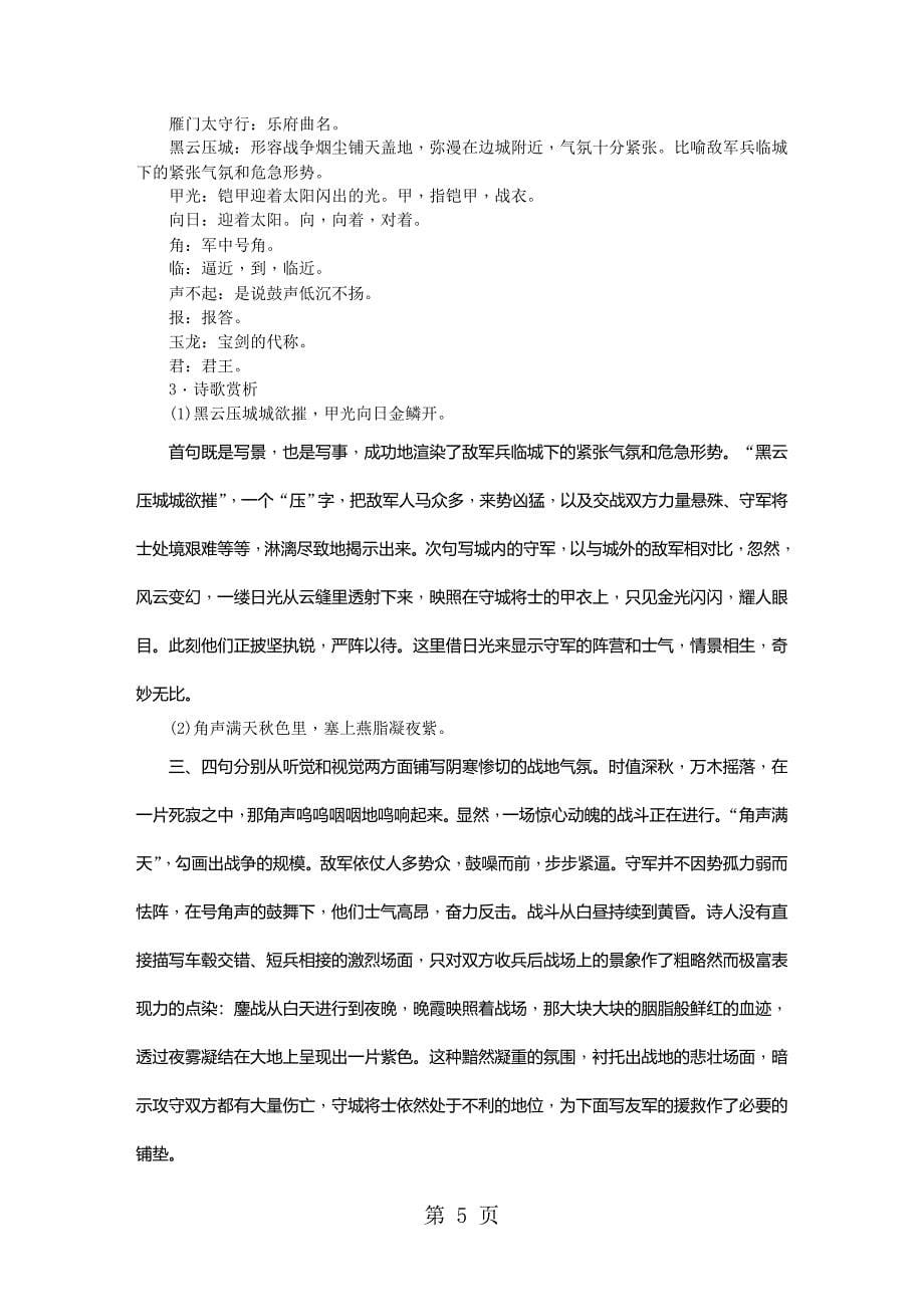 2023年秋人教部编版八年级语文上册教案诗词五首.doc_第5页