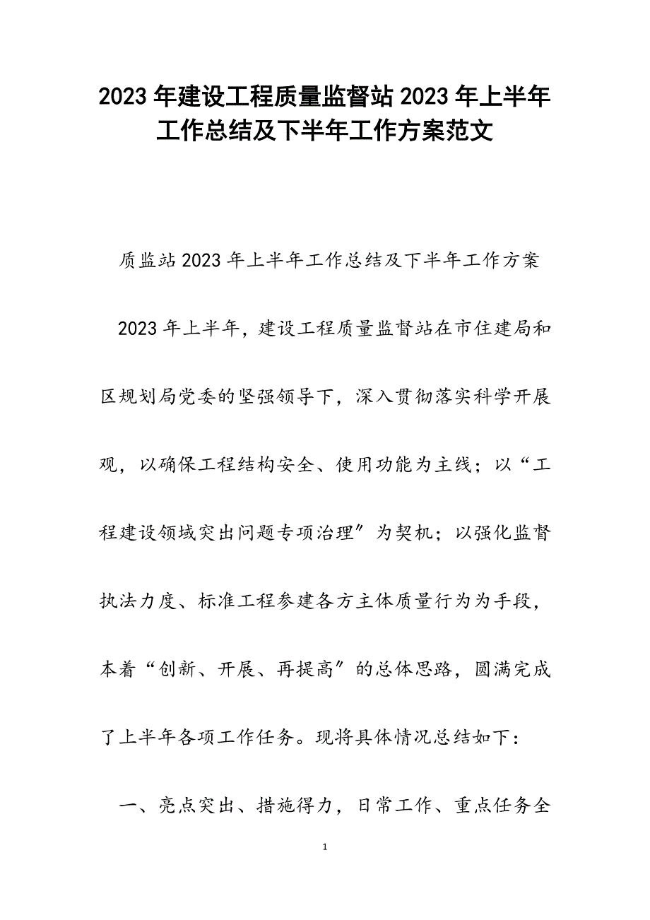 建设工程质量监督站2023年上半年工作总结及下半年工作计划.docx_第1页