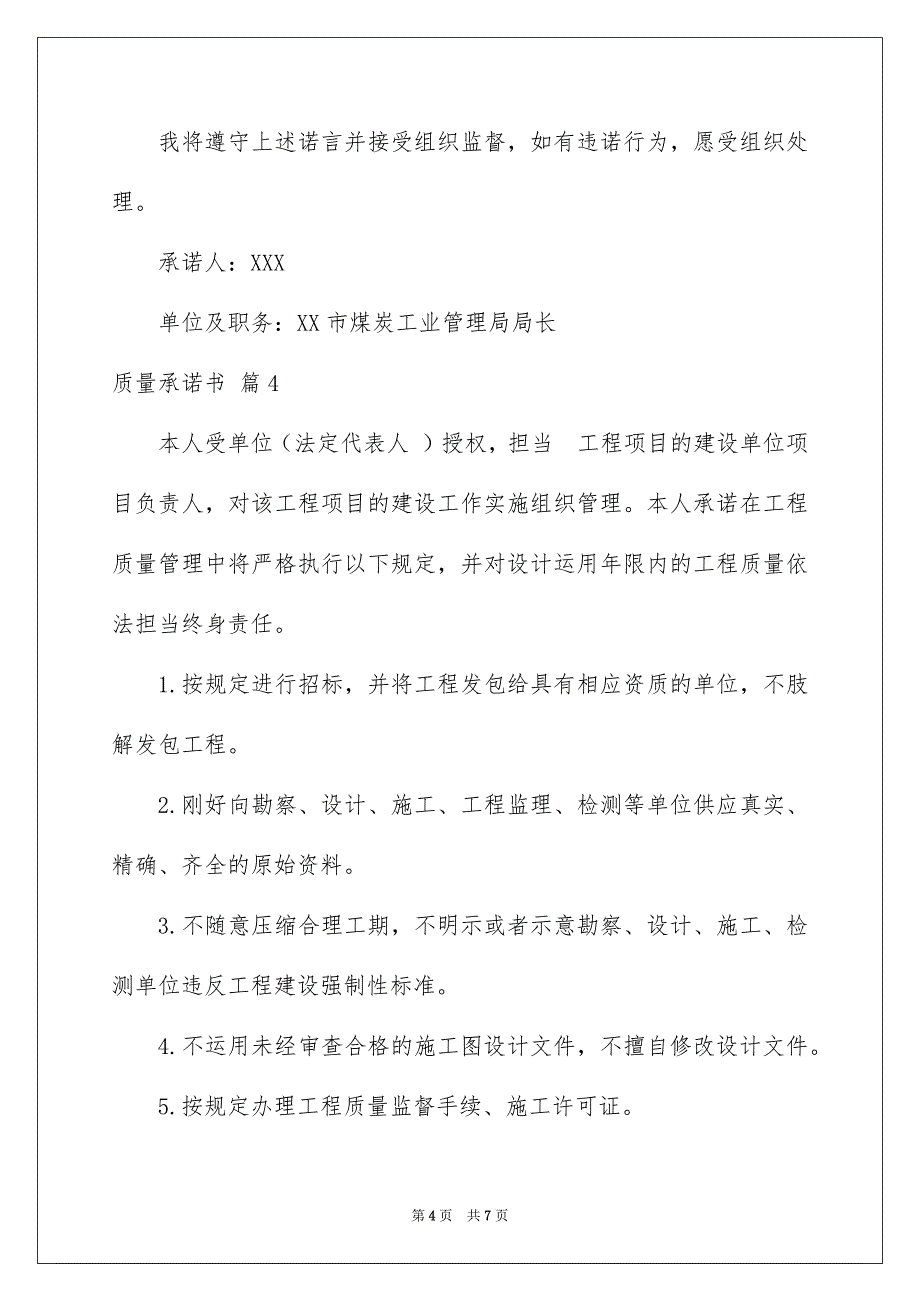 2023年质量承诺书81范文.docx_第4页