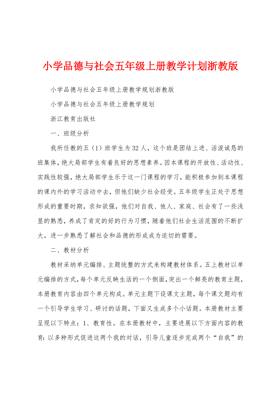 小学品德与社会五年级上册教学计划浙教版.docx_第1页