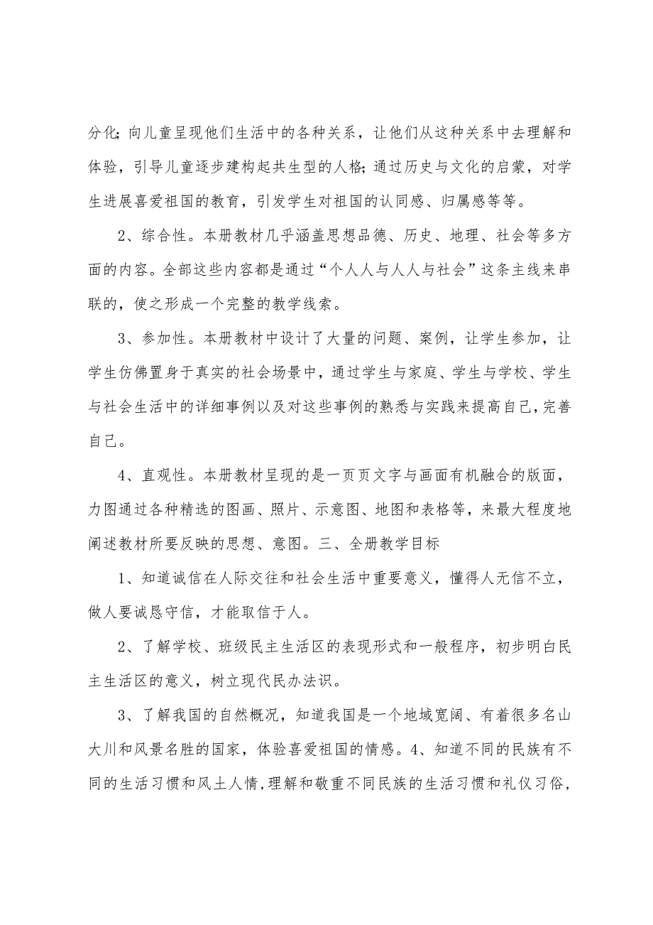 小学品德与社会五年级上册教学计划浙教版.docx_第2页