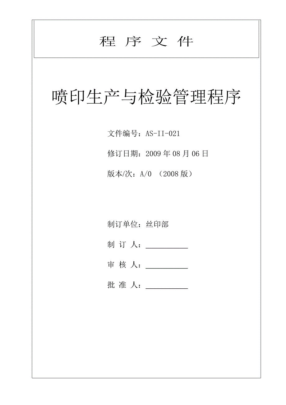 喷印生产运作控制程序21C.doc_第1页