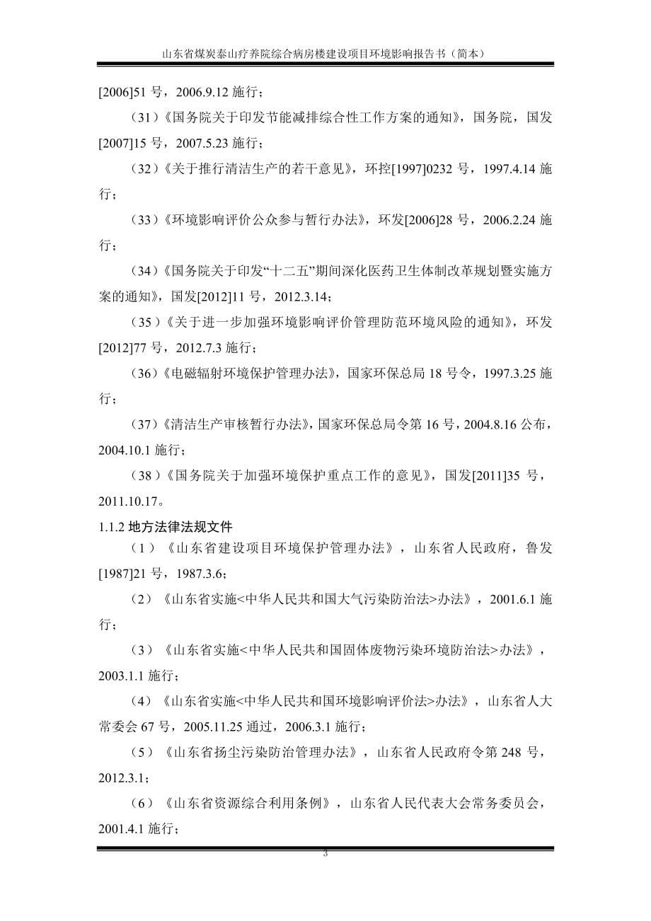 山东省煤炭泰山疗养院综合病房楼建设项目环境影响评估报告书.doc_第5页