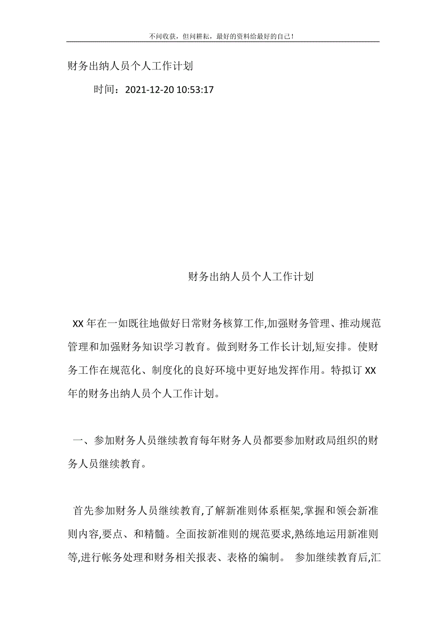 财务出纳人员个人工作计划（新编订）.doc_第2页