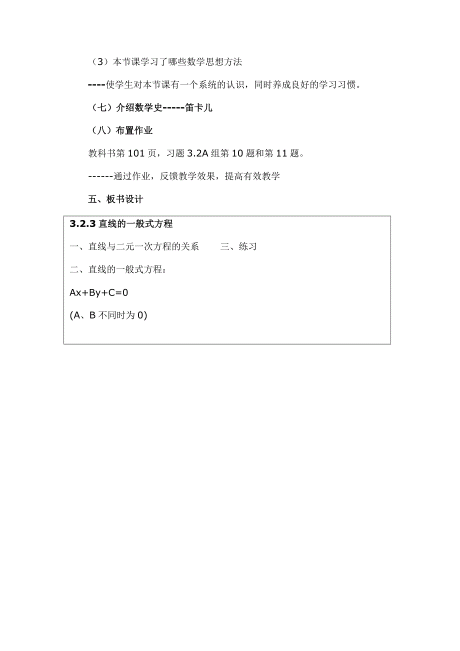 《直线的一般式方程》的说课稿.doc_第4页