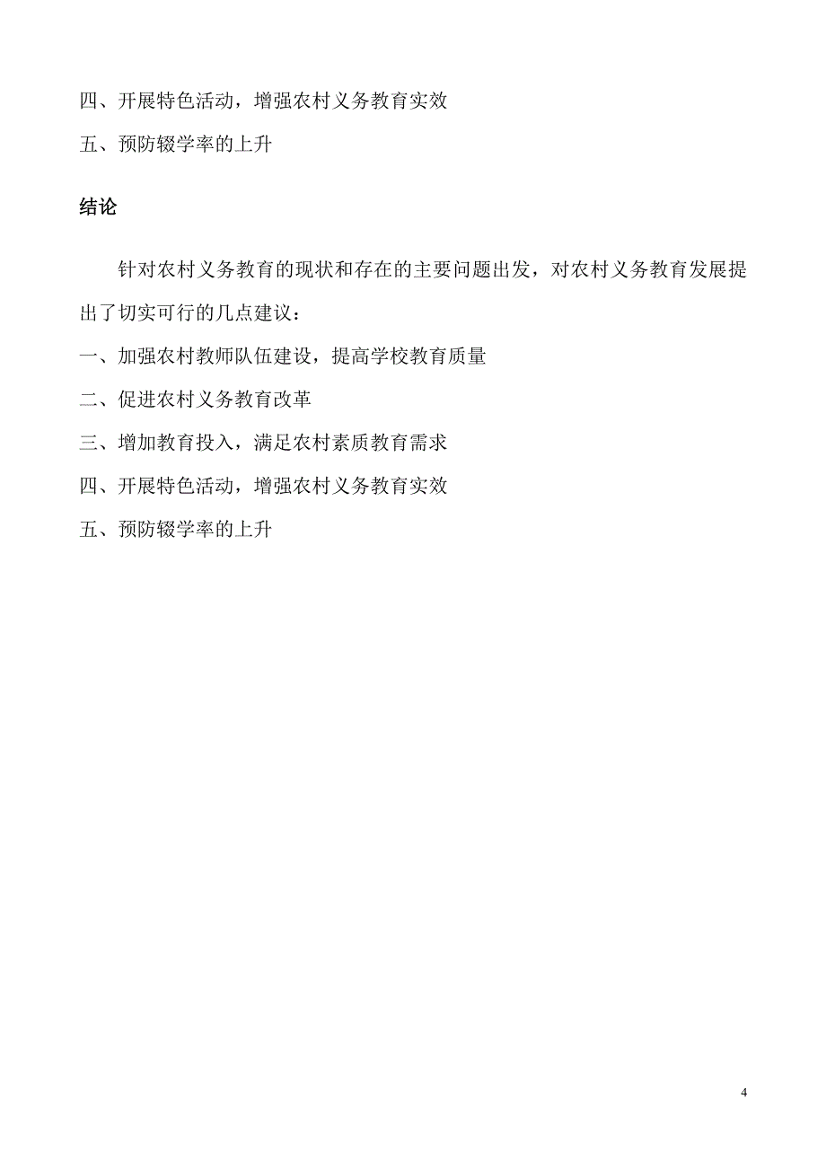 农村义务教育.doc_第4页