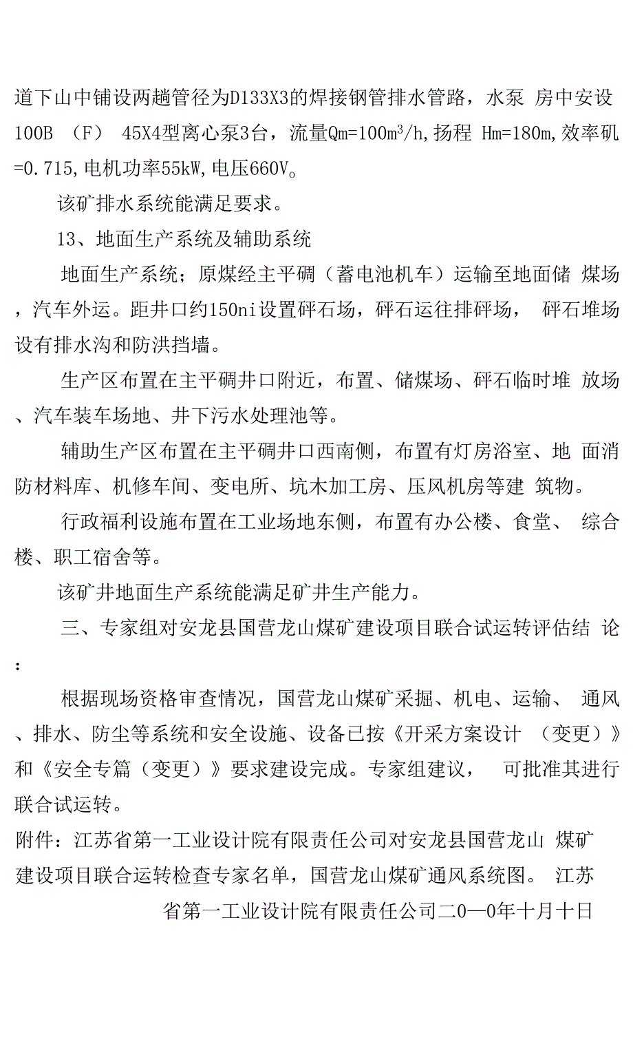 安龙县国营龙山煤矿试转评估报告12.docx_第5页