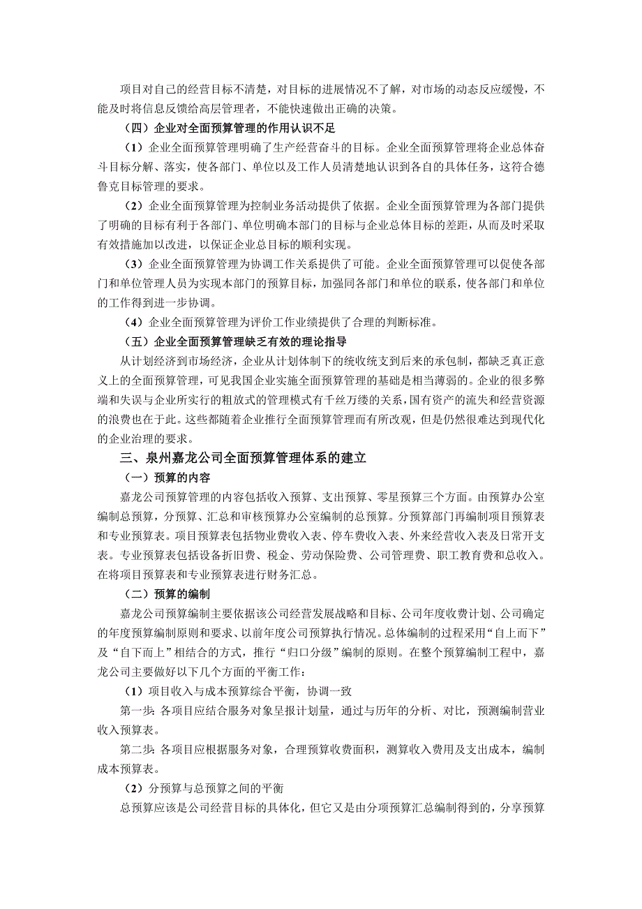 全面预算管理在泉州嘉龙有限公司中的应用.doc_第2页