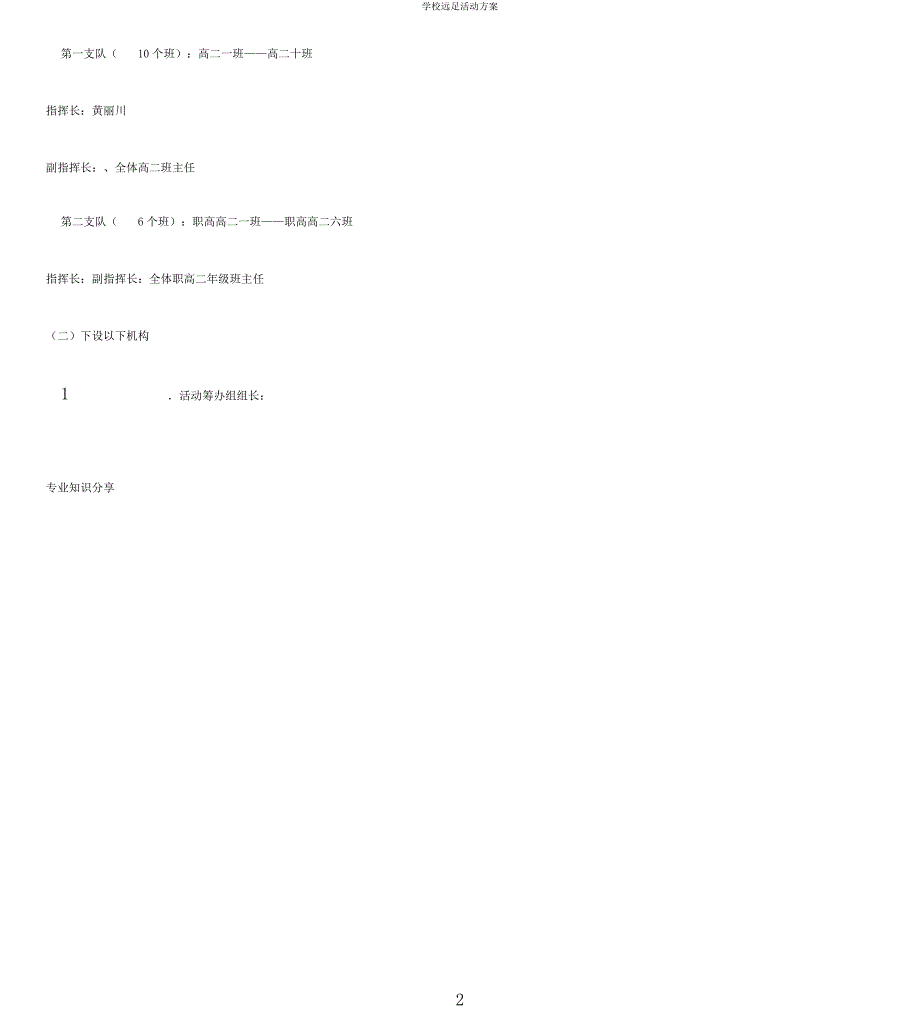 学校远足活动方案.docx_第2页