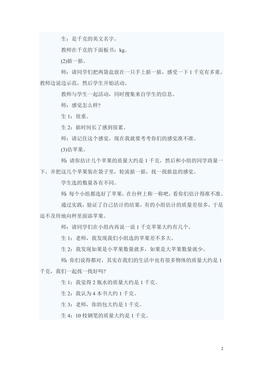 千克教学案例.doc_第2页