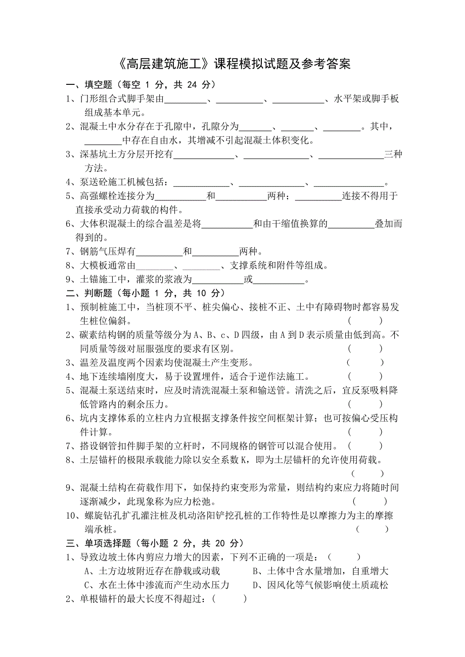 《高层建筑施工》课程模拟试题及参考答案.doc_第1页