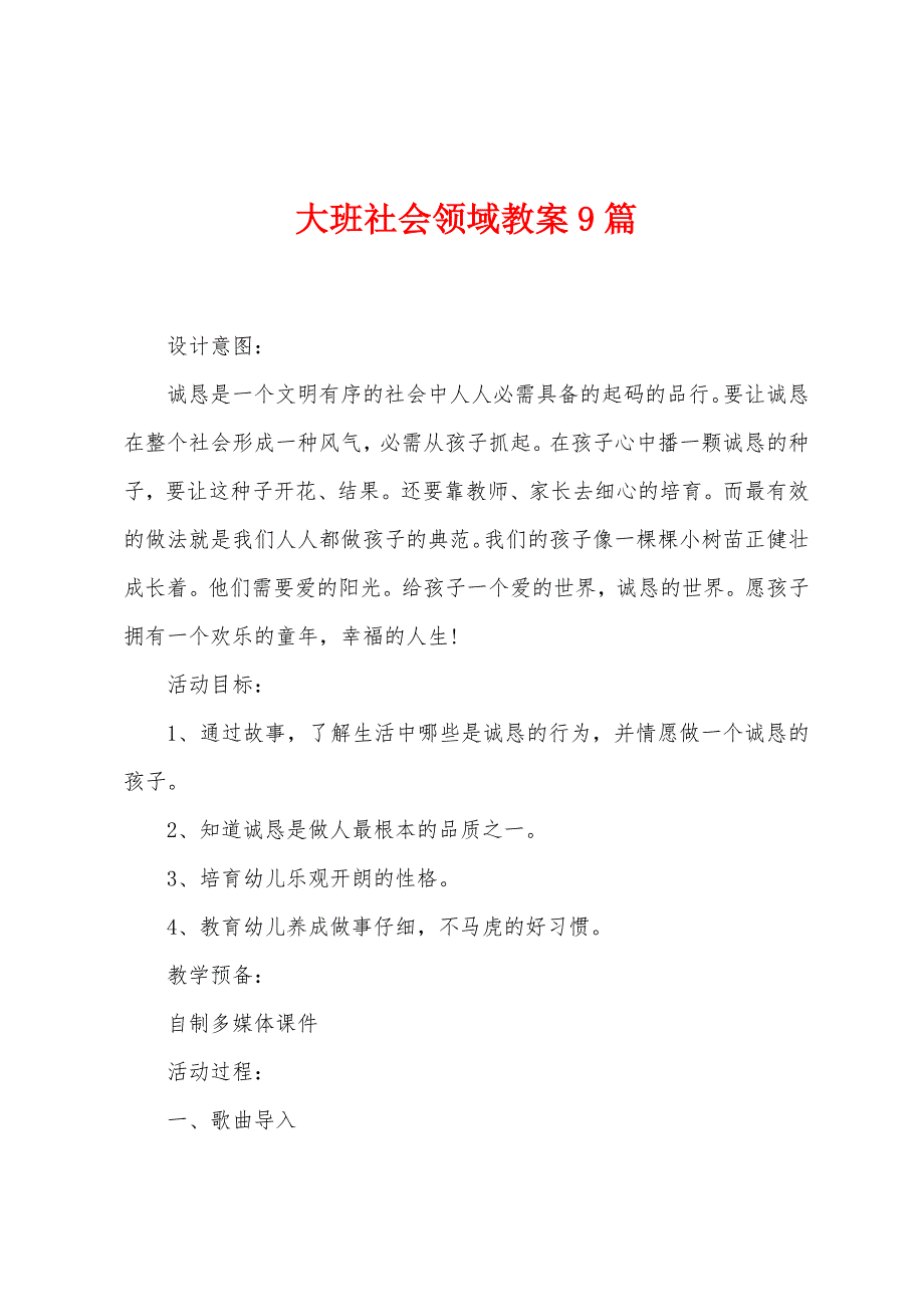 大班社会领域教案9篇.docx_第1页