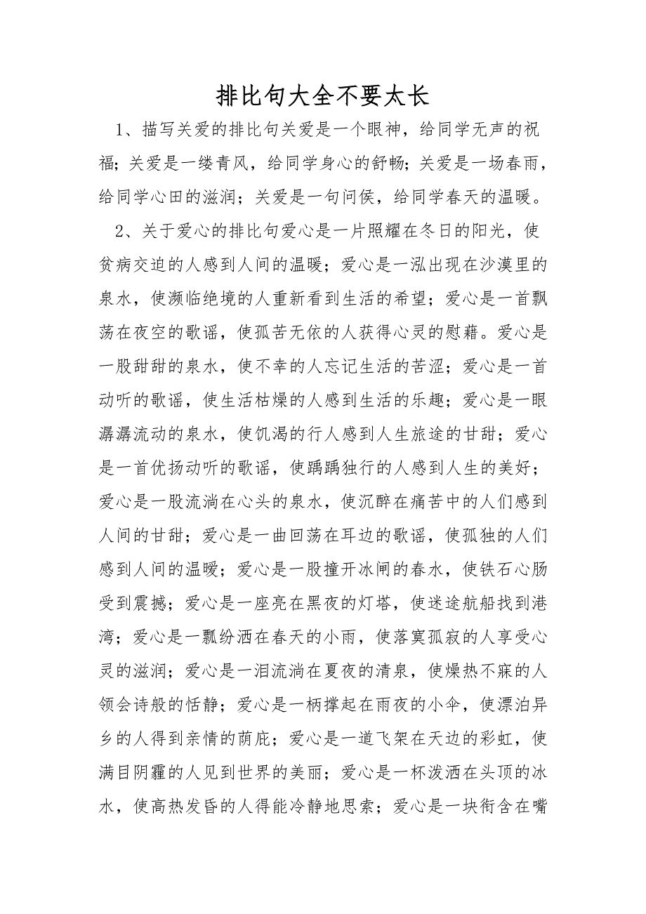 排比句大全不要太长.doc_第1页