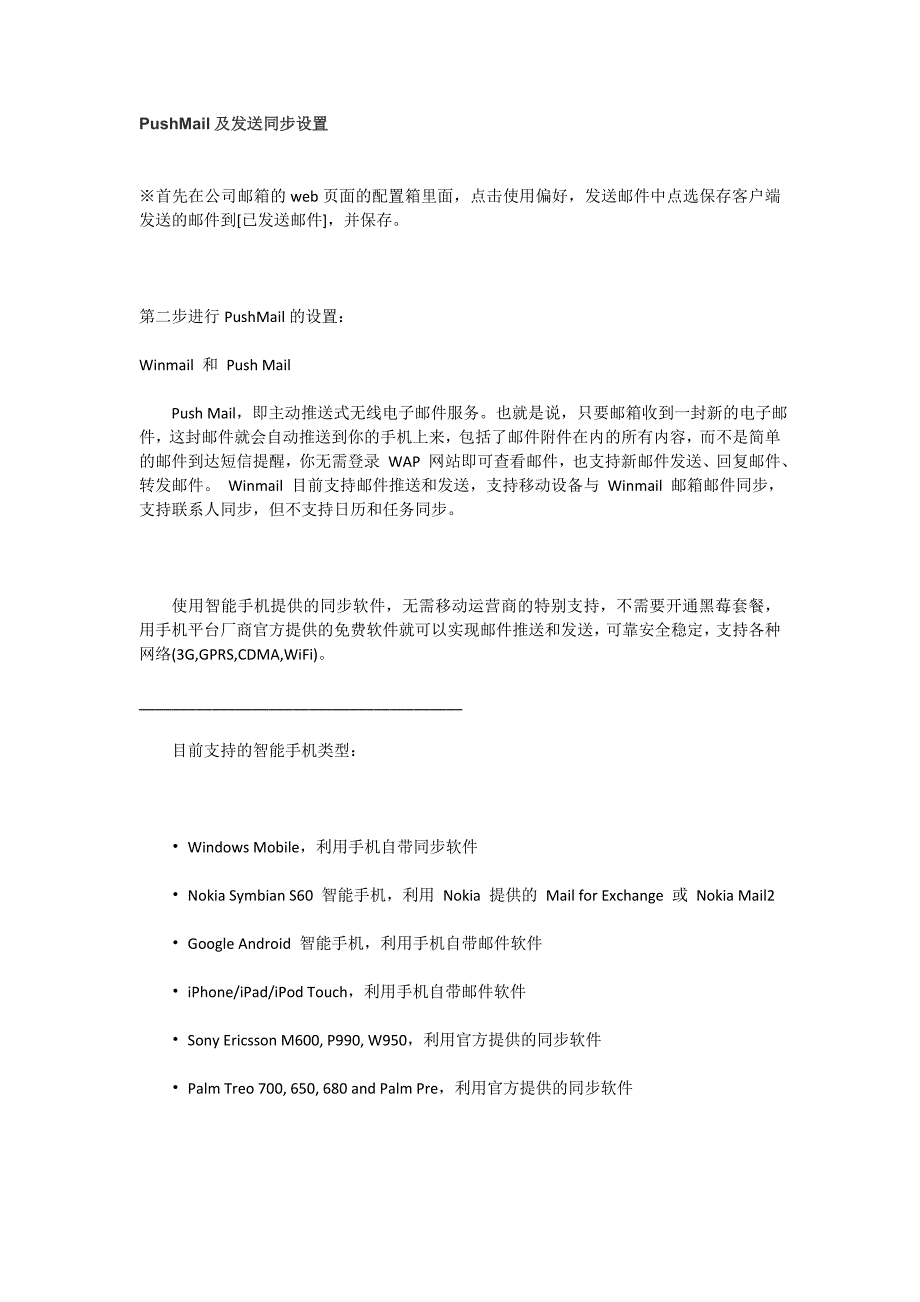 PushMail及发送同步设置.doc_第1页