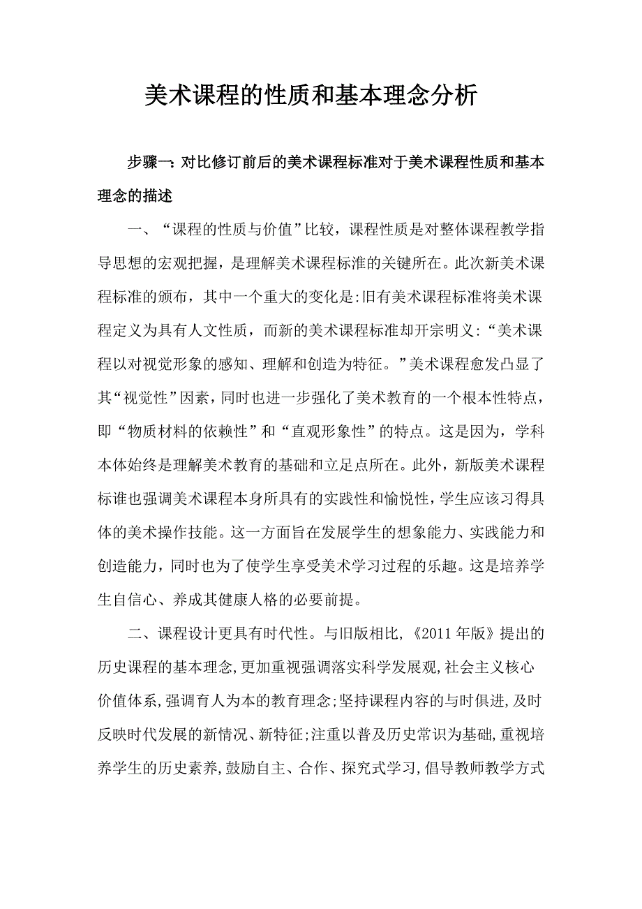 我对美术课程的性质和基本理念分析.doc_第1页