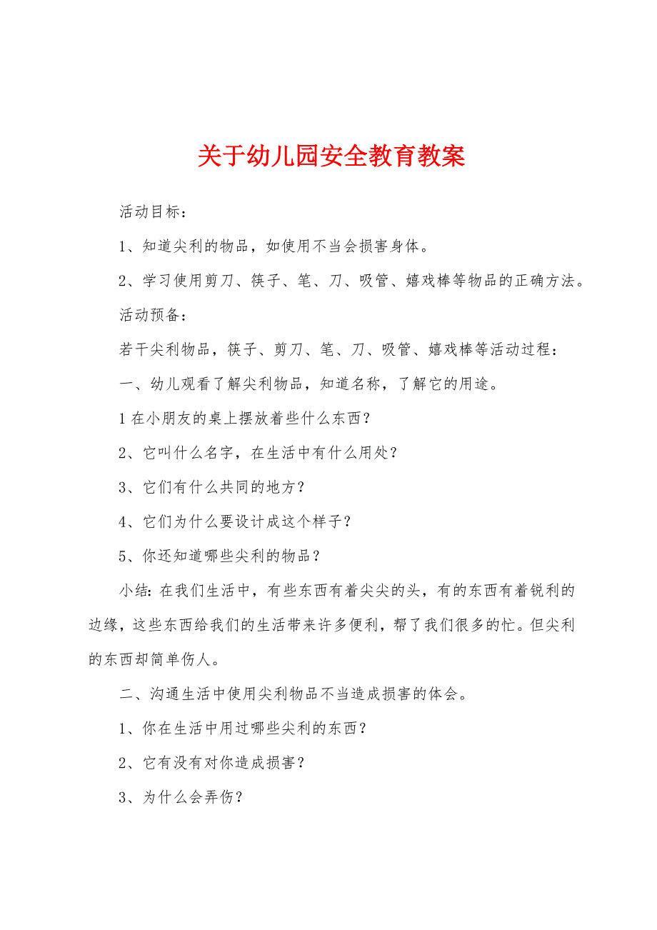 关于幼儿园安全教育教案.docx_第1页