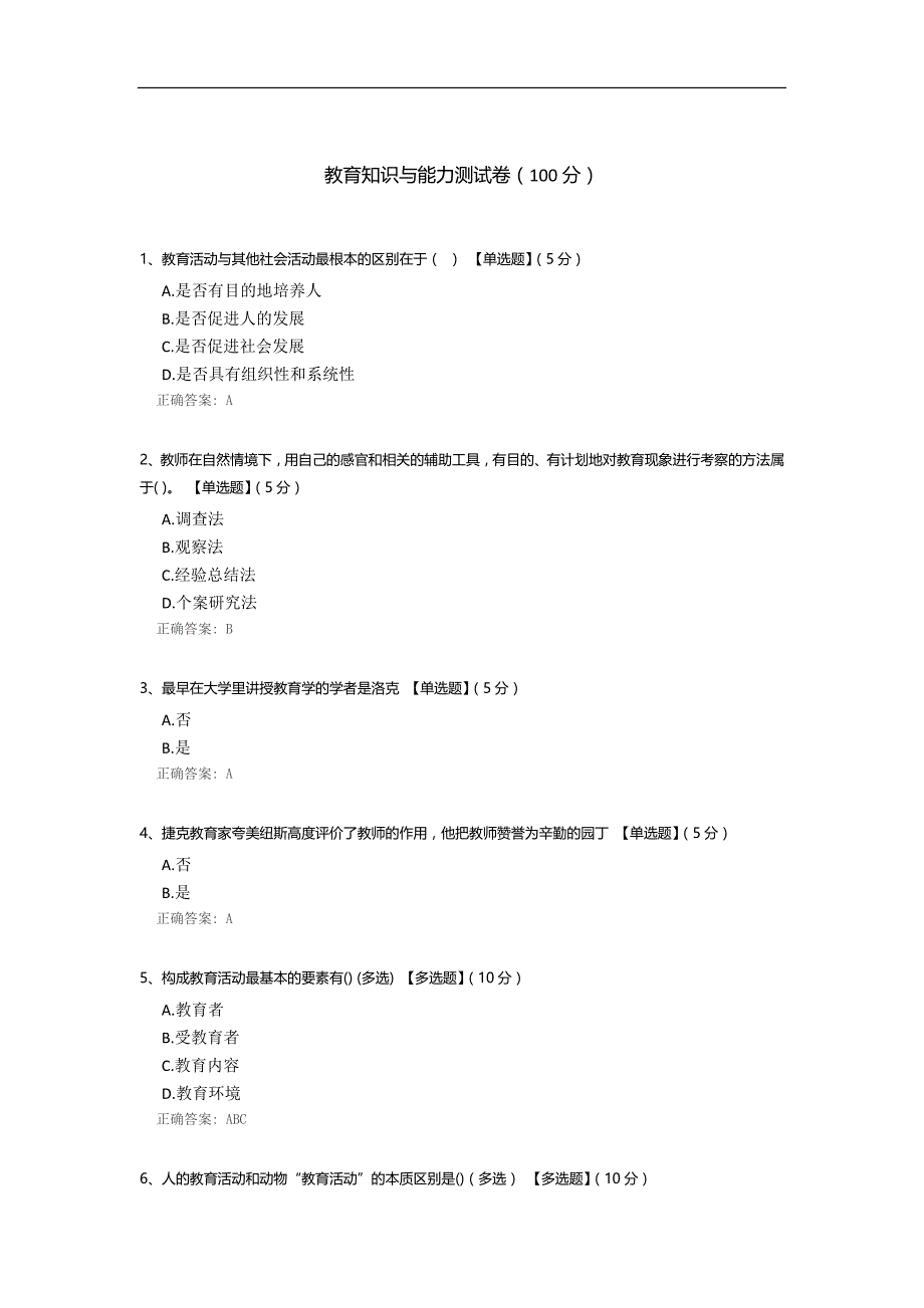 教育知识与能力测试卷.docx_第1页