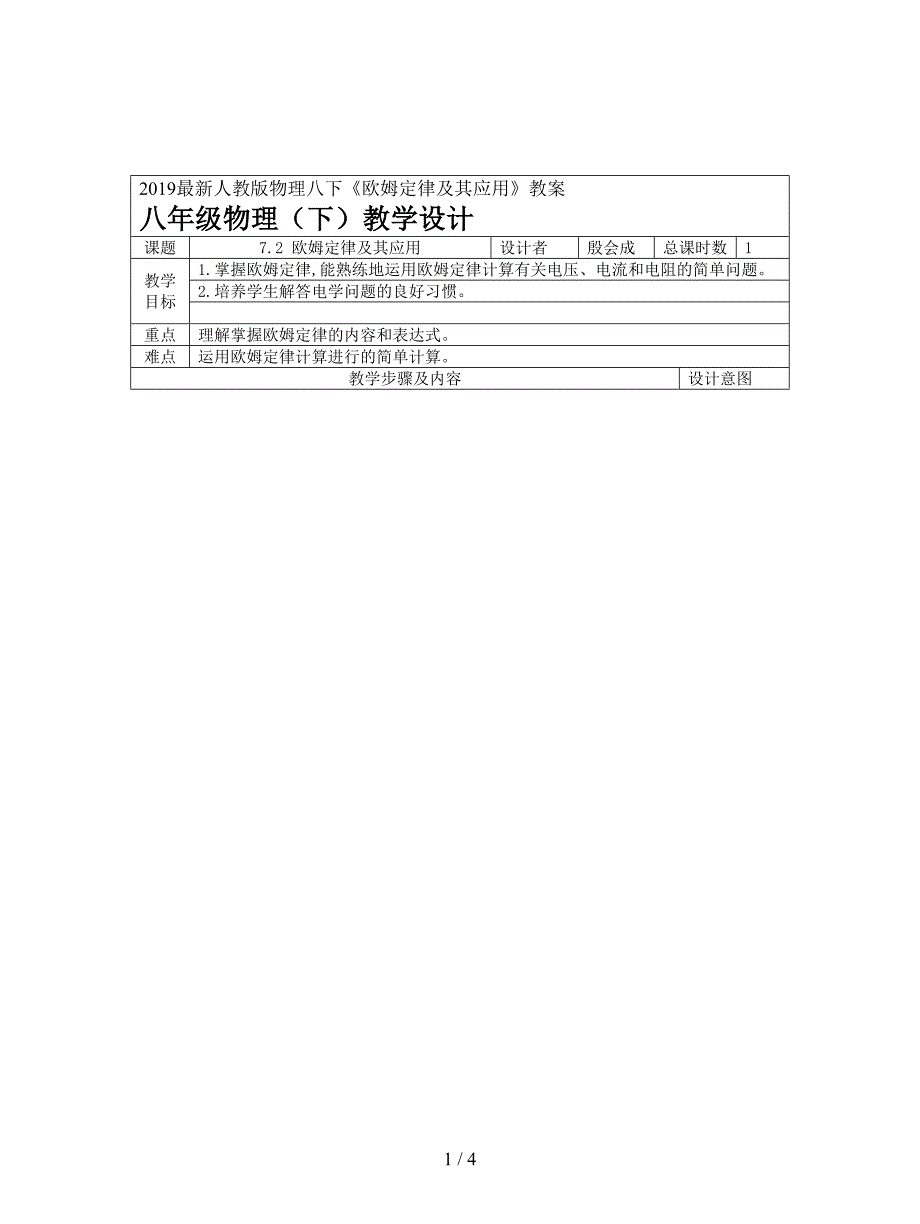 2019最新人教版物理八下《欧姆定律及其应用》教案.doc_第1页