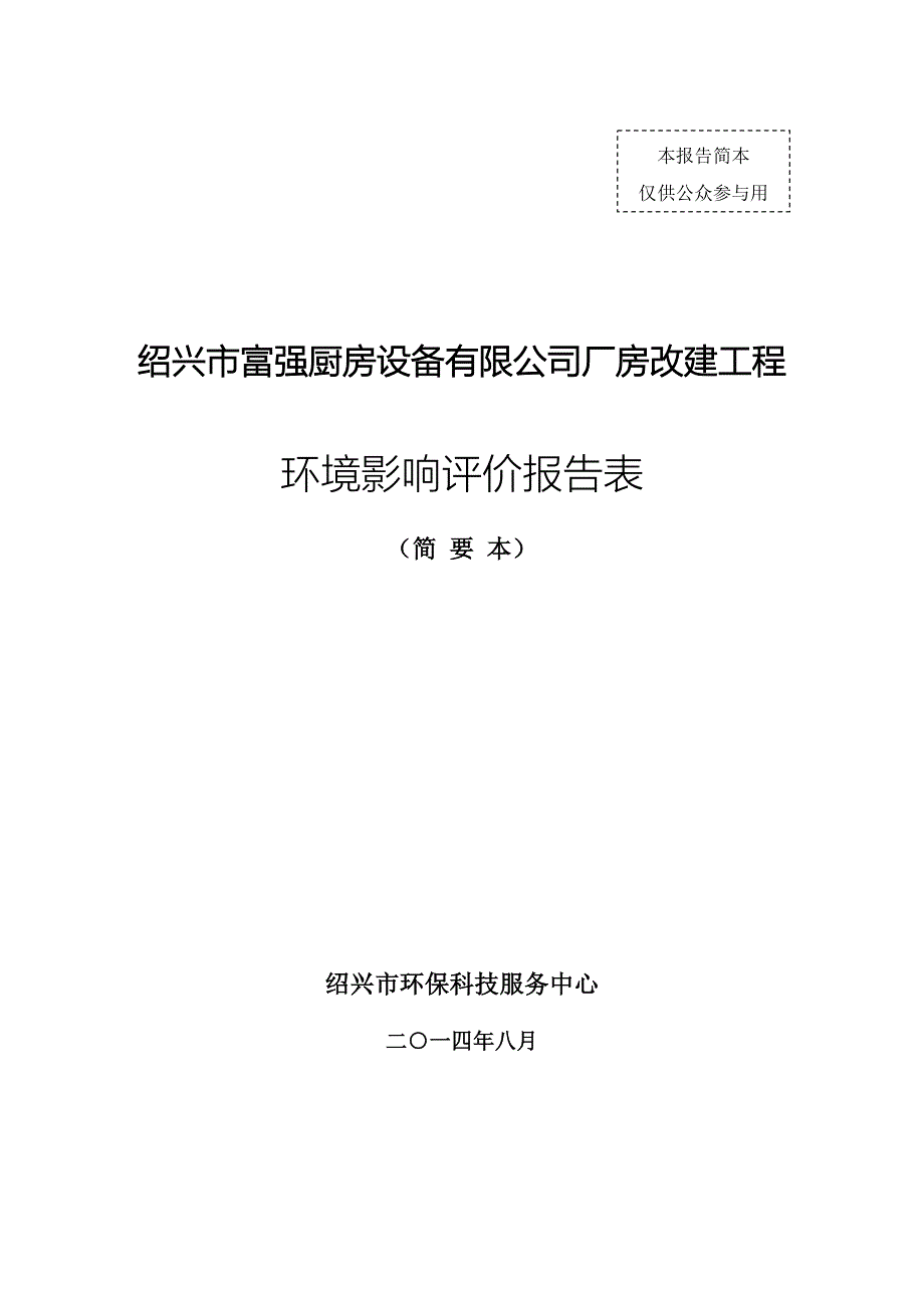 绍兴市富强厨房设备有限公司厂房改建工程环境影响报告表.doc_第1页