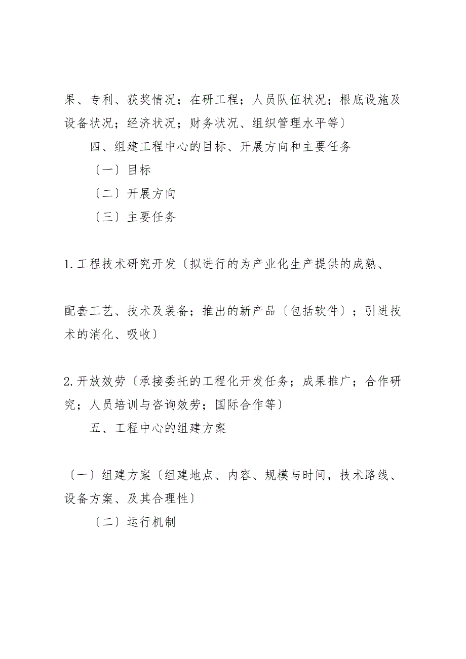 2023年《国家粮食局工程技术研究中心组建项目可行性研究报告》编写大纲.doc_第2页