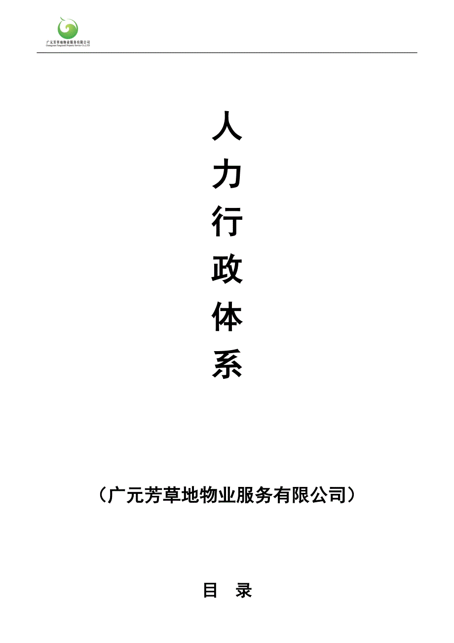 人力行政部体系.doc_第1页