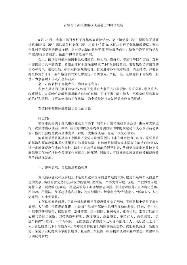在镇村干部集体廉政谈话会上的讲话最新