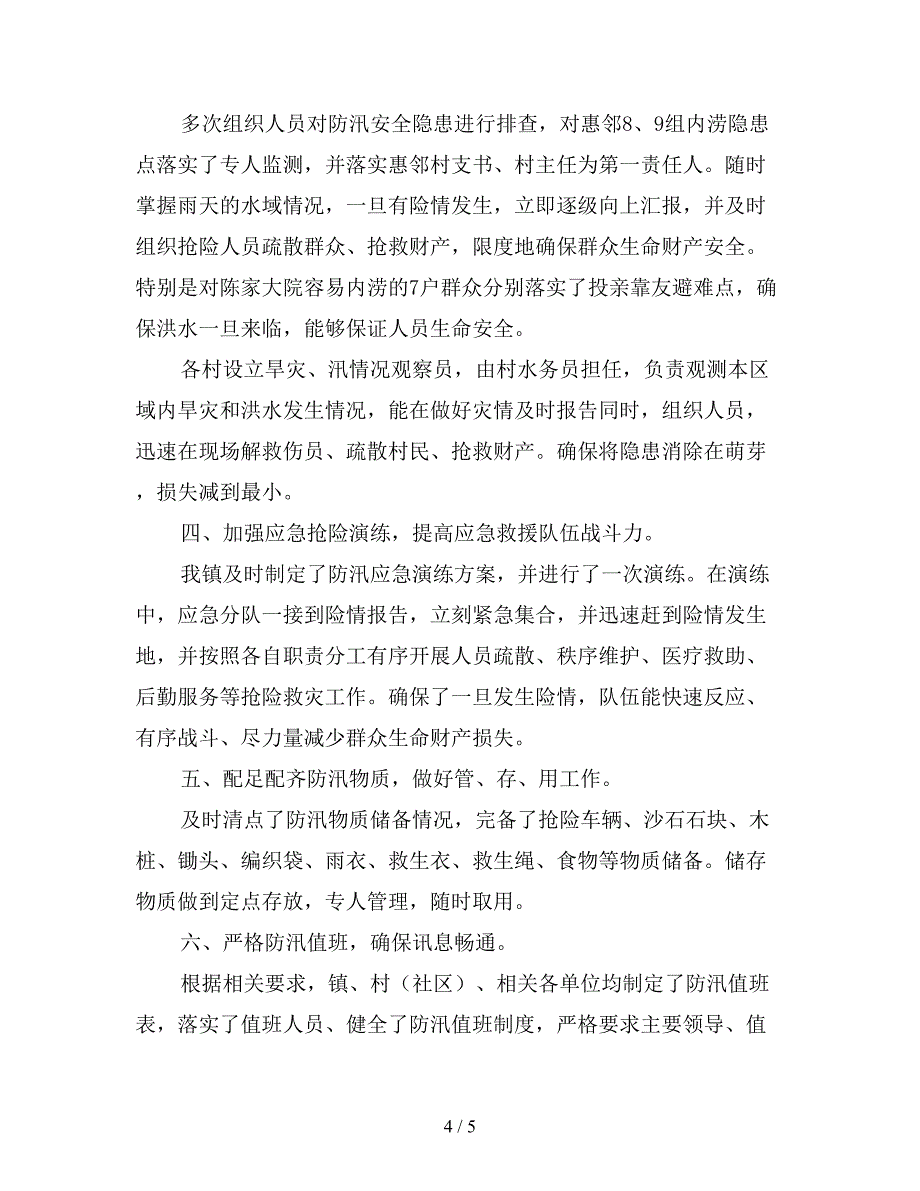 2019年个人防汛工作总结1000字.doc_第4页