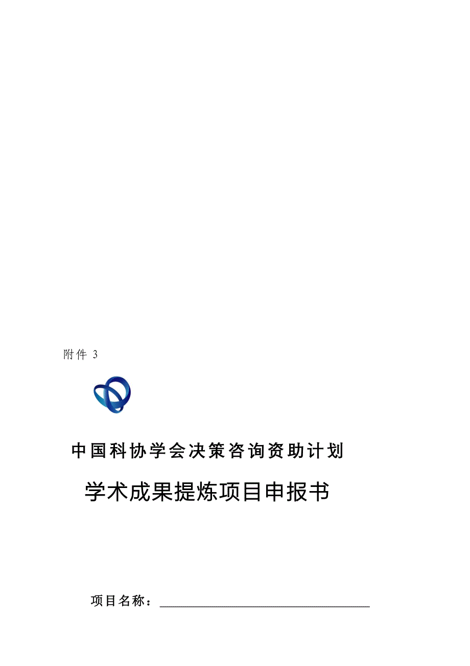 附件3 1 中国科协学会决策咨询资助计划 学术成果提炼项目书.doc_第1页